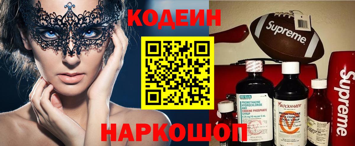 Салехард  Кодеиновый сироп Lean Purple Drank  Вход с VPN 
